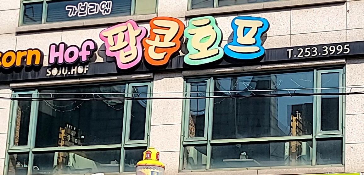 팝콘호프