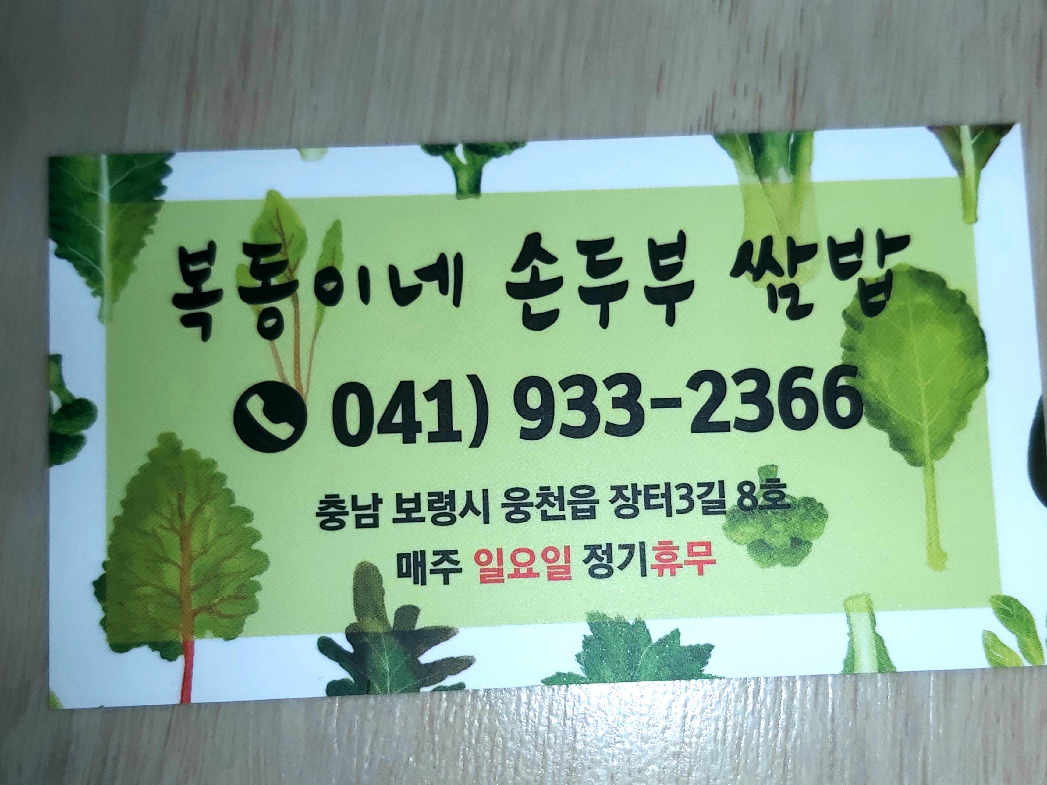 복동이네 손두부 쌈밥