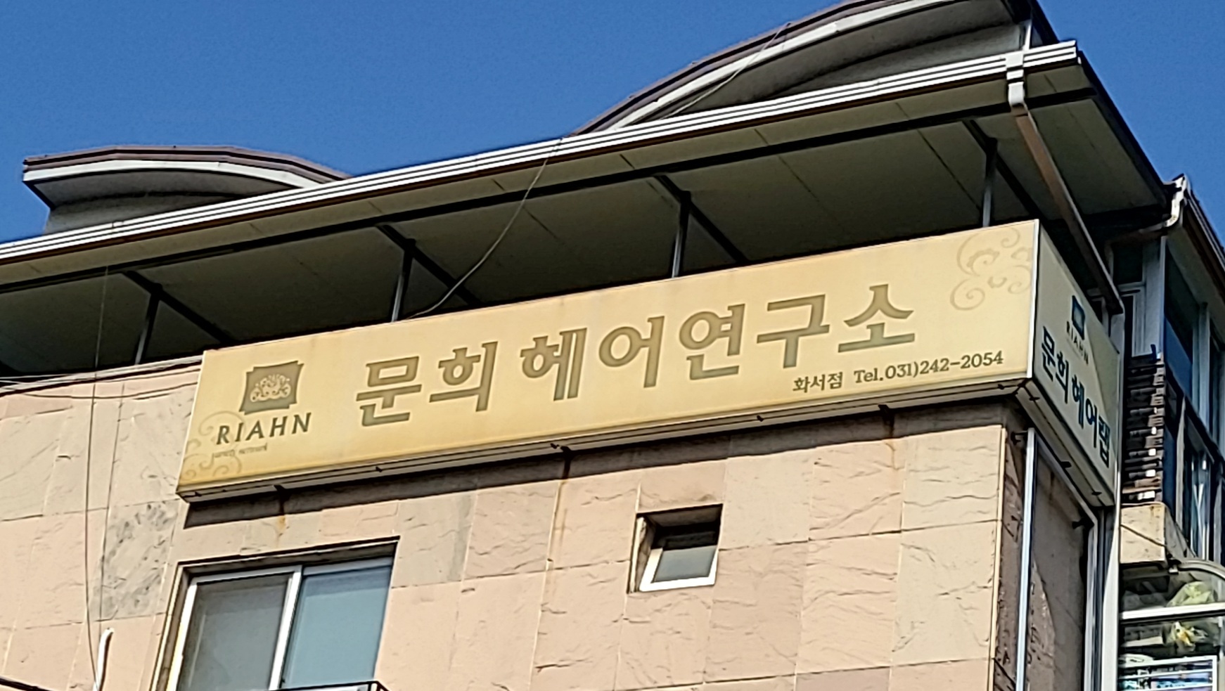 문희헤어연구소