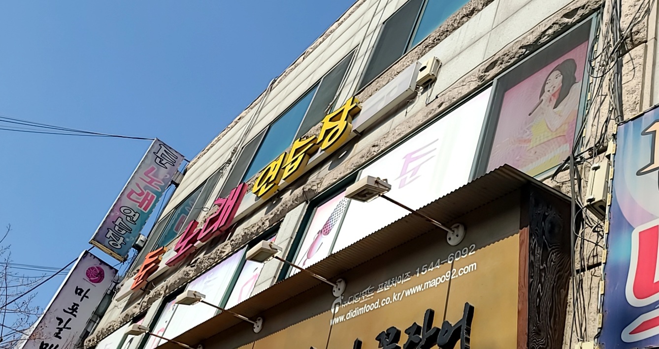 준노래연습장