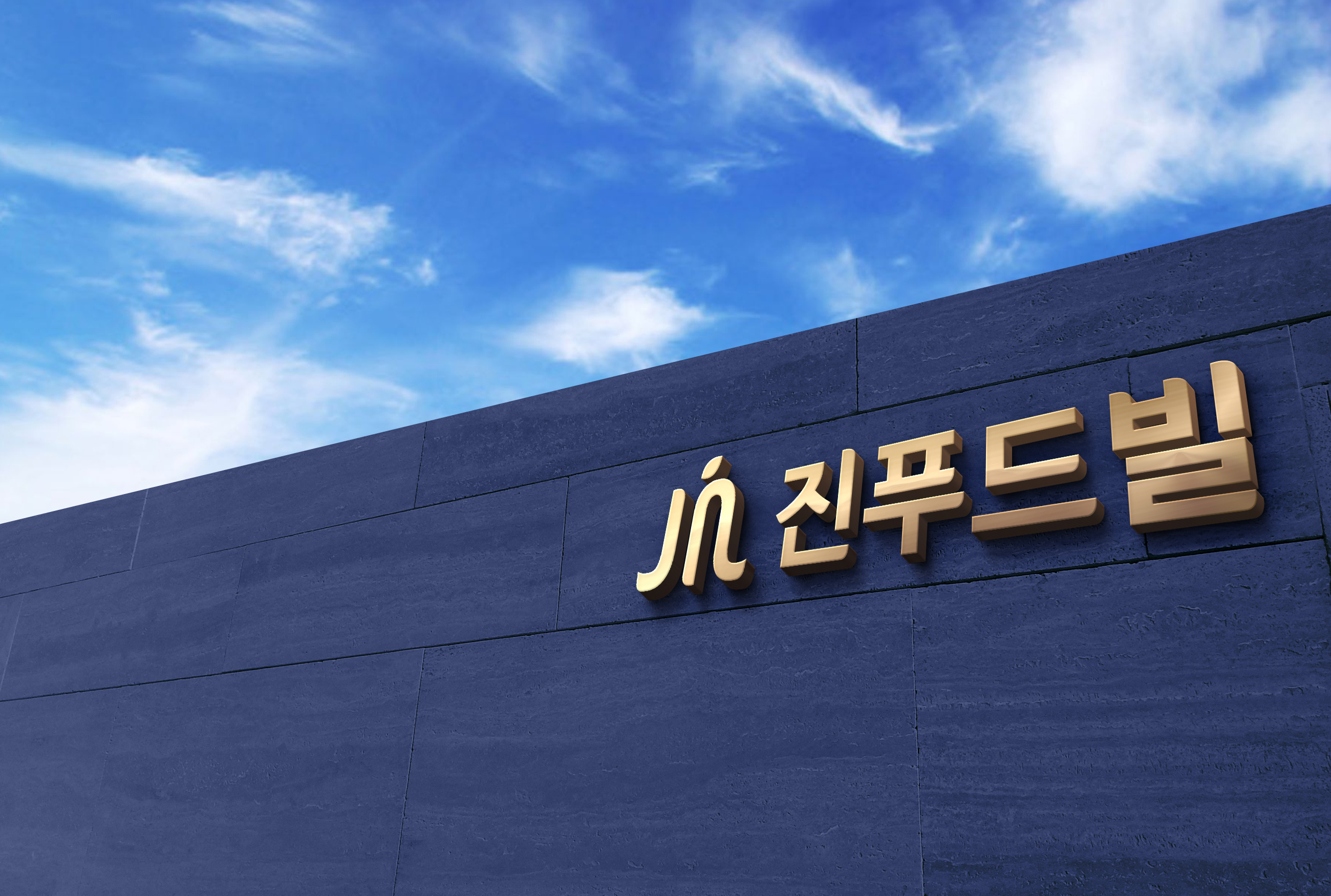 진푸드빌