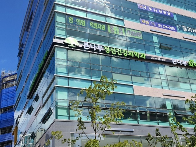 다산큰나무정신건강의학과의원
