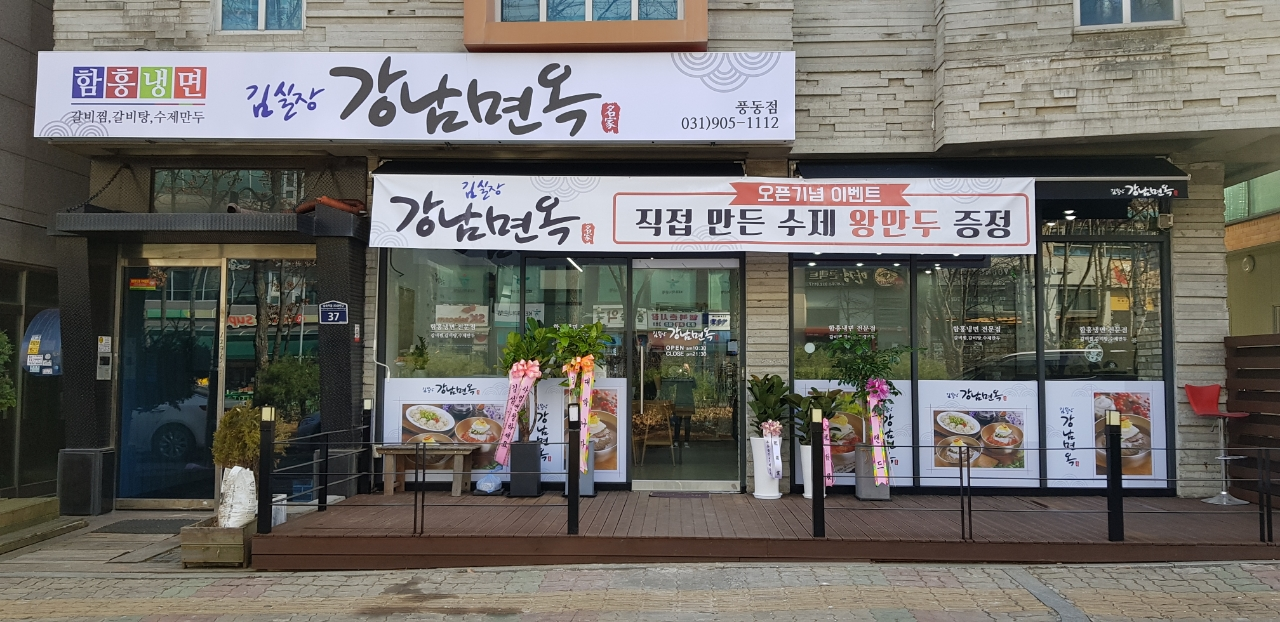 김실장강남면옥 풍동점