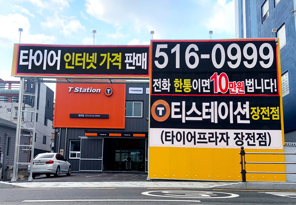 티스테이션 장전점