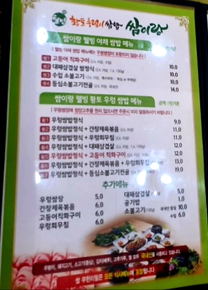 황우쌈황토우렁쌈밥