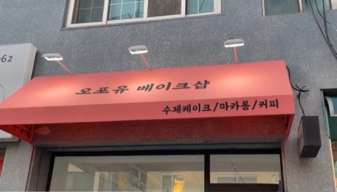 오포유베이크샵