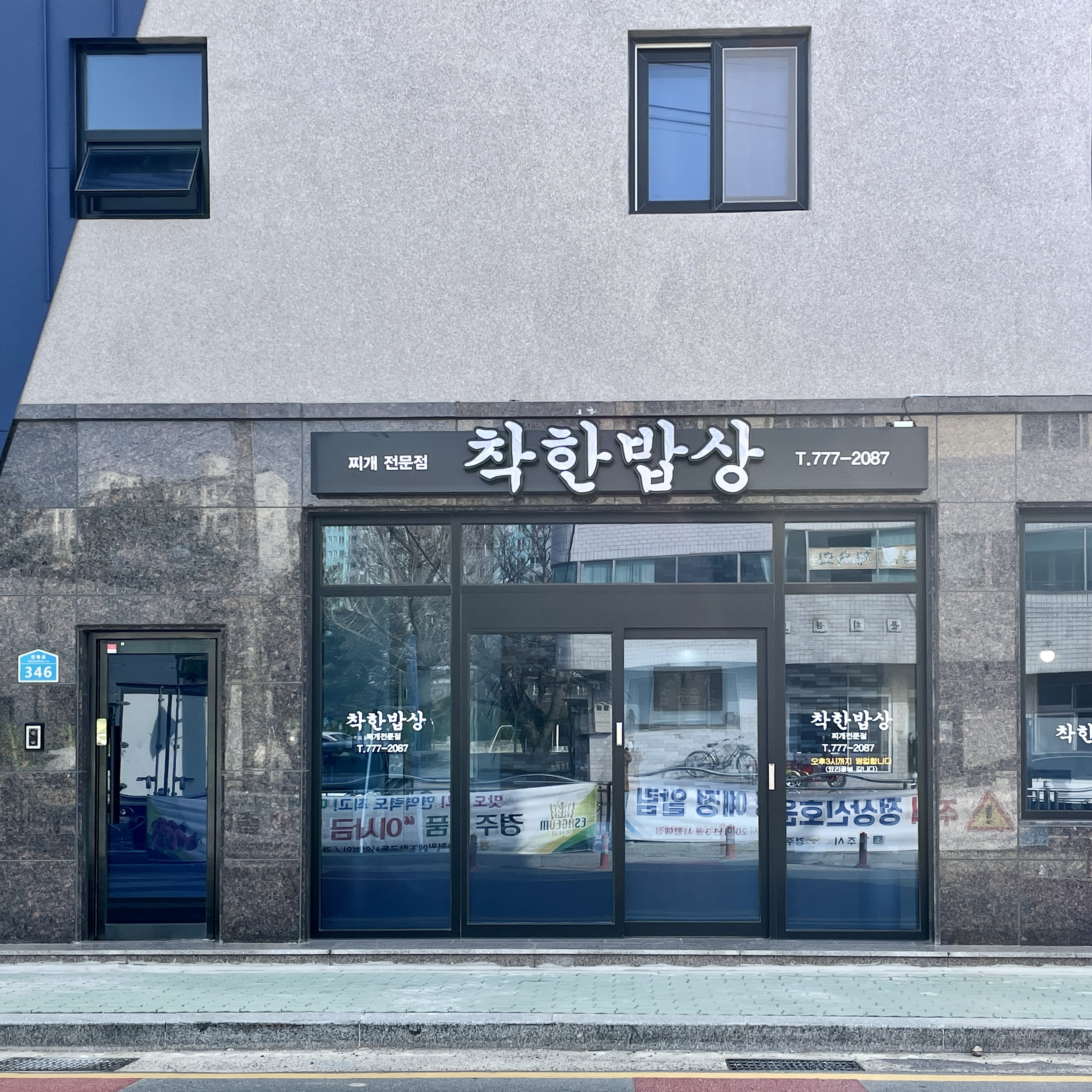 착한밥상