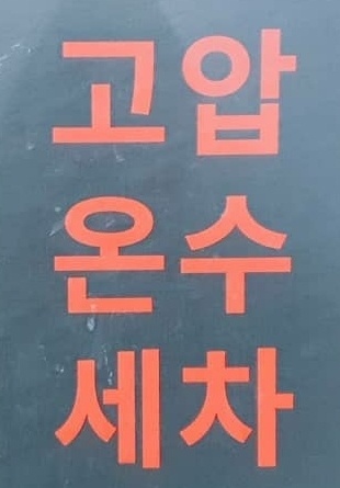조이모터스&셀프세차장