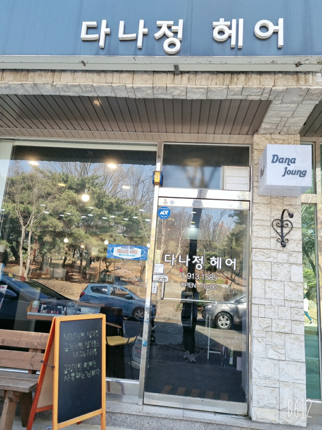 다나정헤어