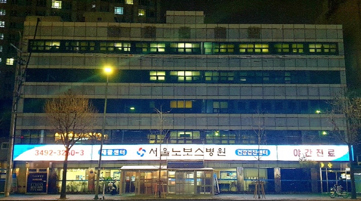 서울노보스병원