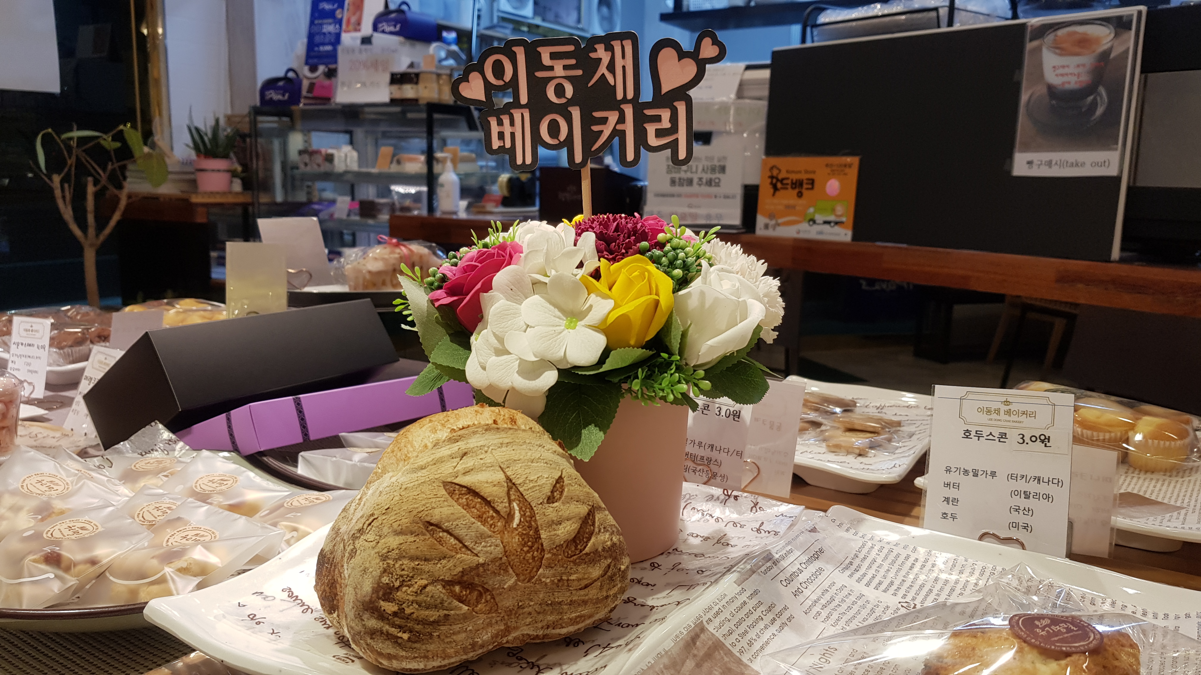 이동채베이커리