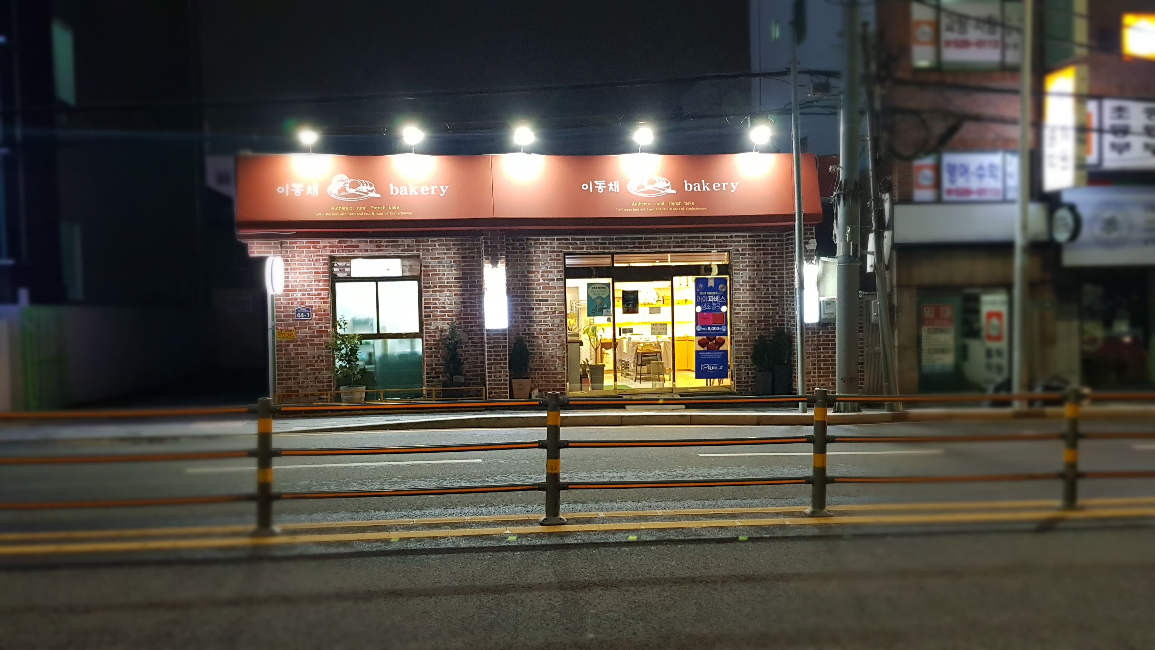 이동채베이커리