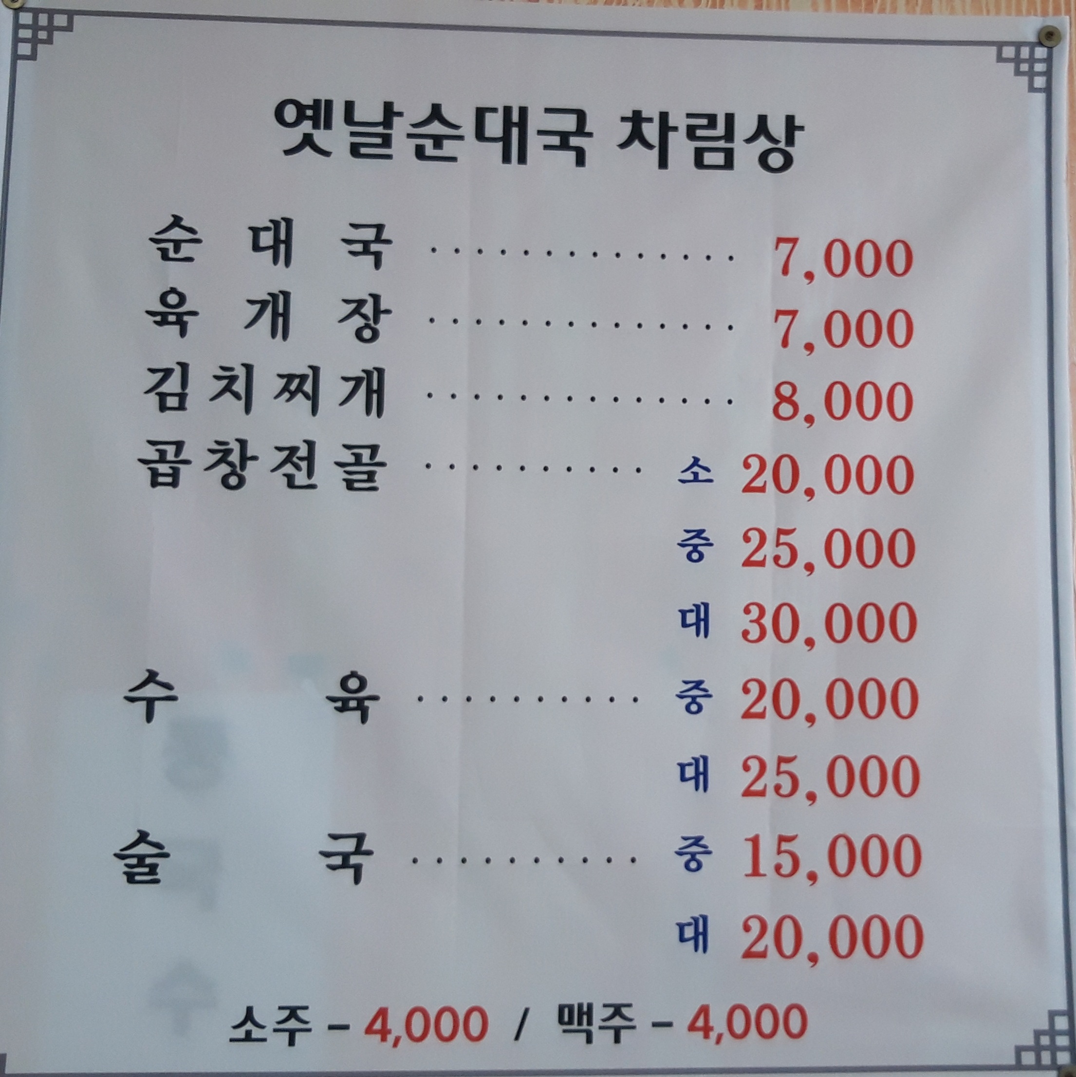 옛날순대국
