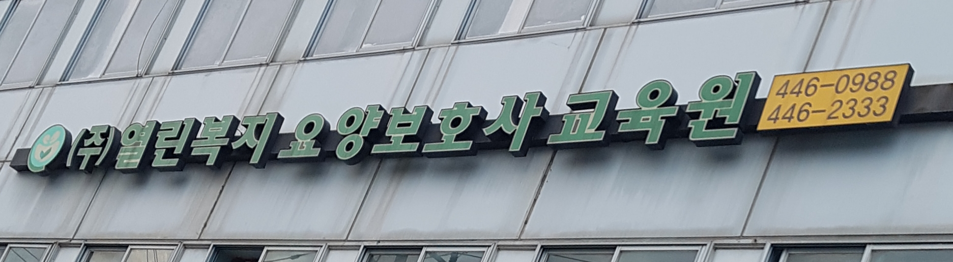 열린요양보호사교육원
