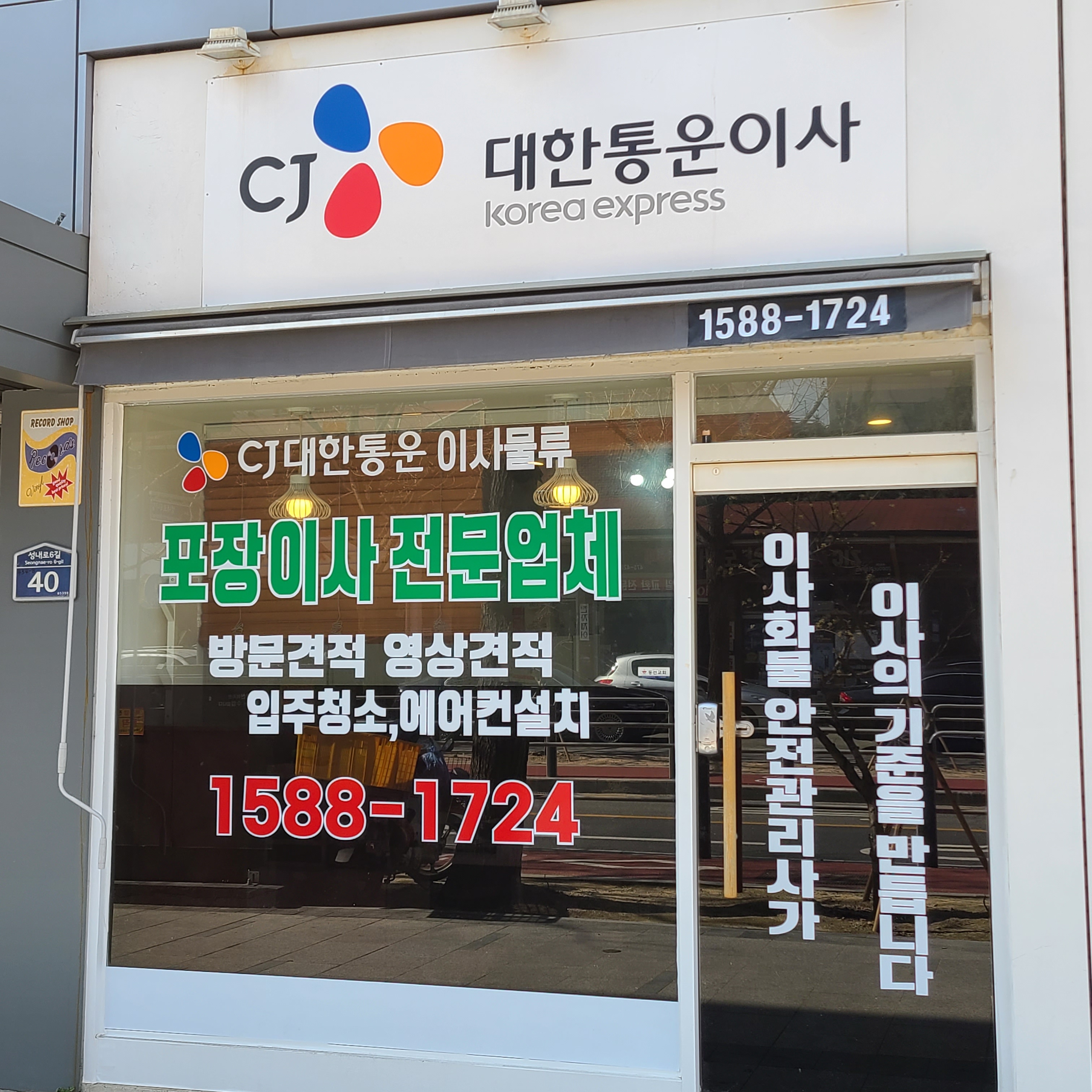 CJ대한통운 이사물앤보관경기중앙대리점 대표 이미지