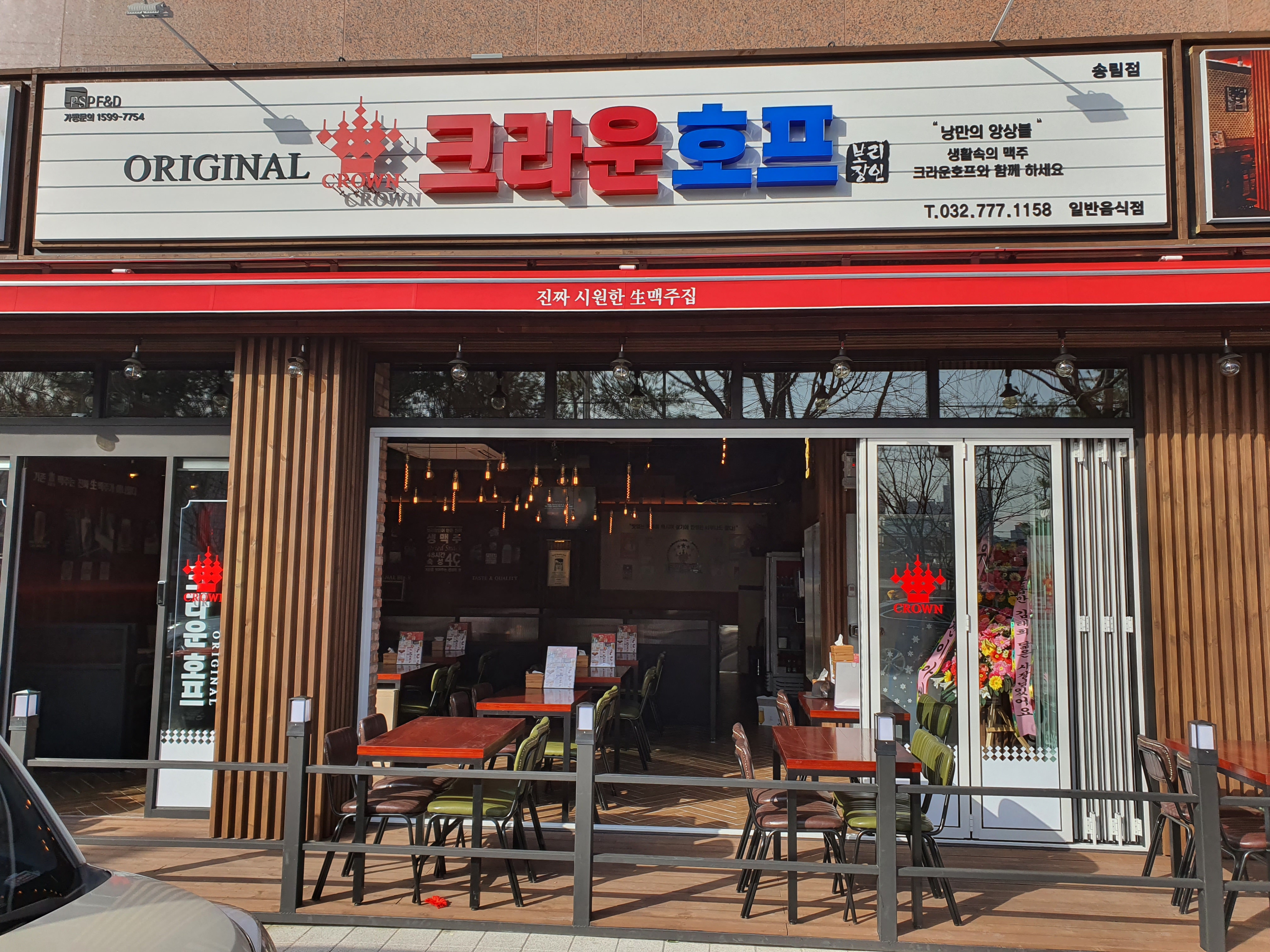 크라운호프 송림점