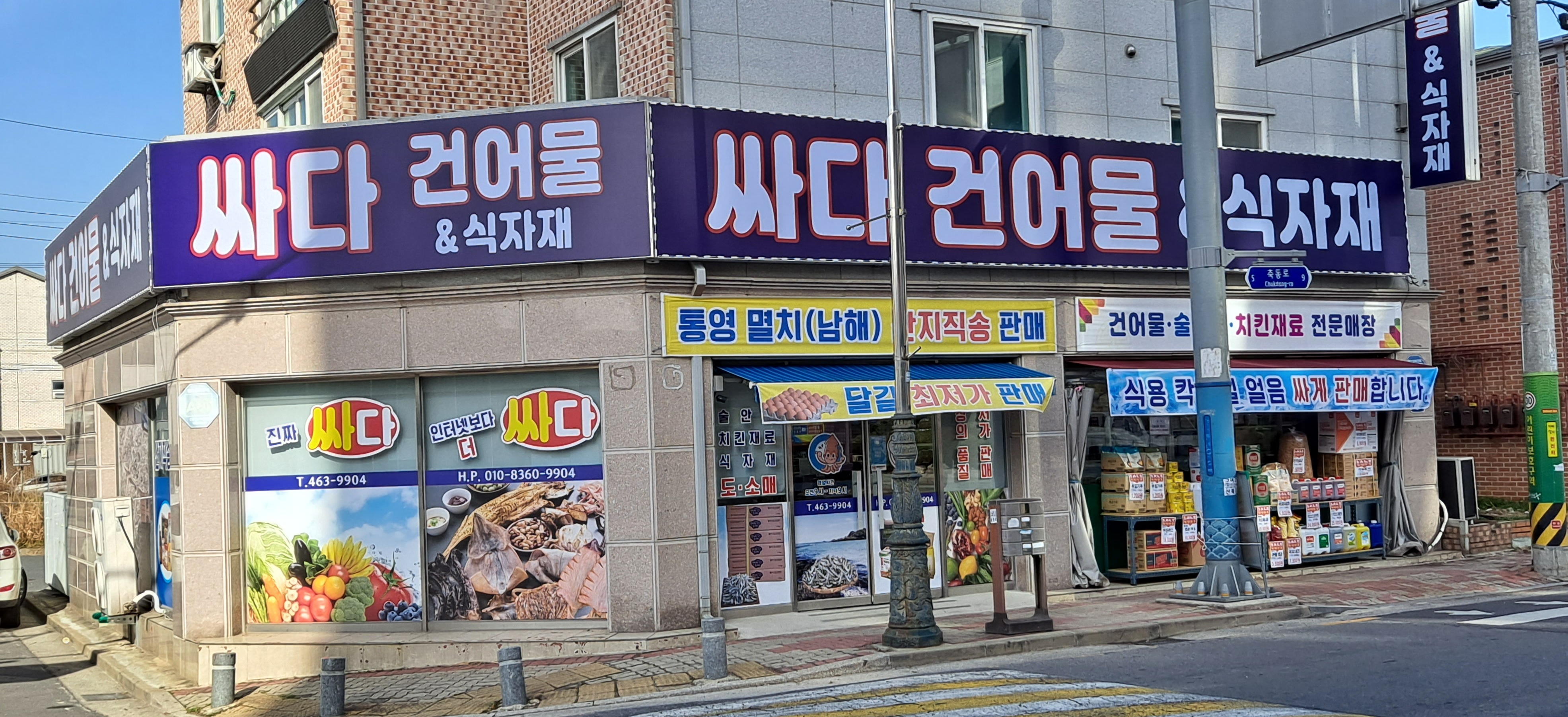 싸다건어물 &식자재
