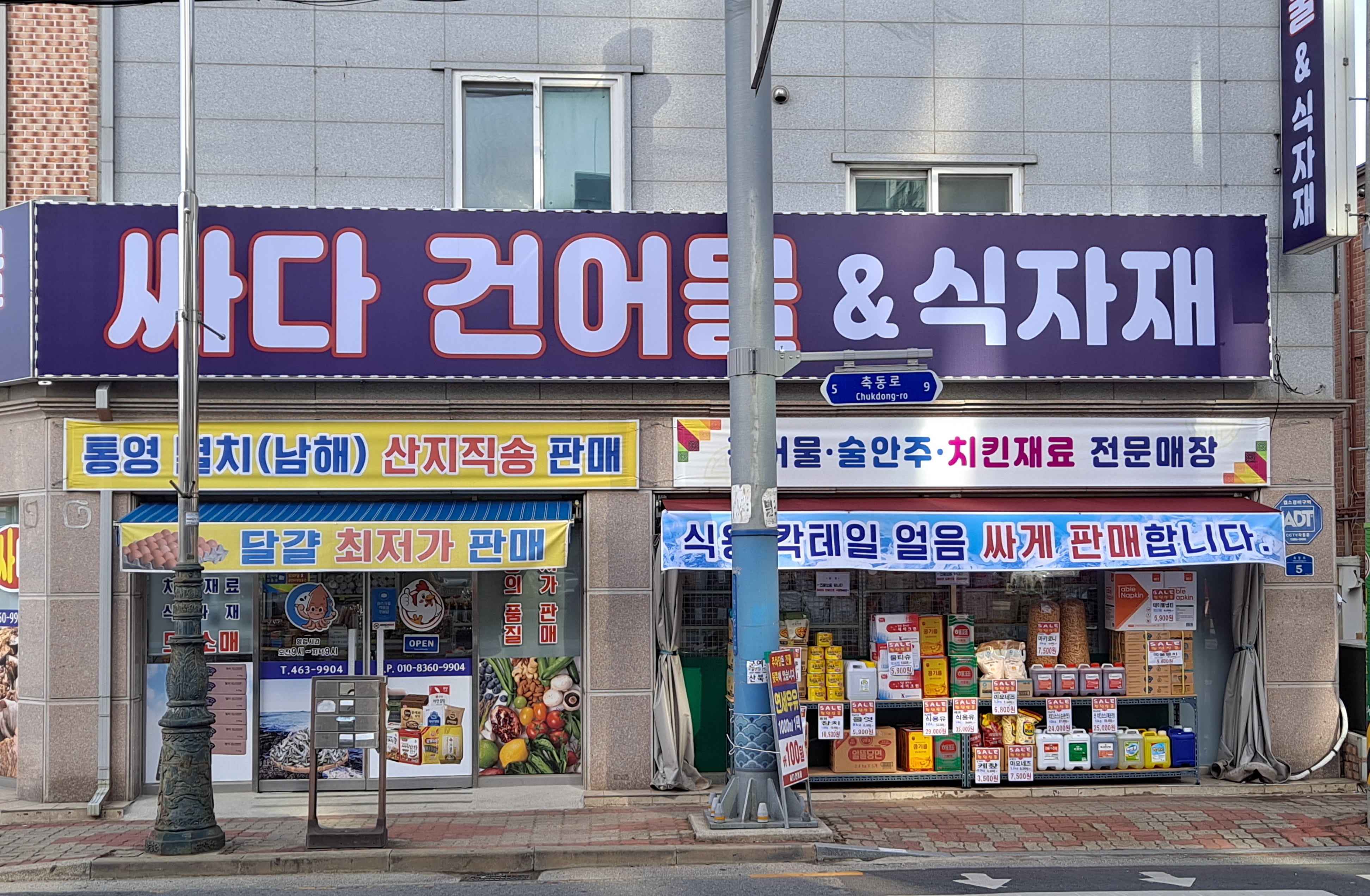 싸다건어물 &식자재