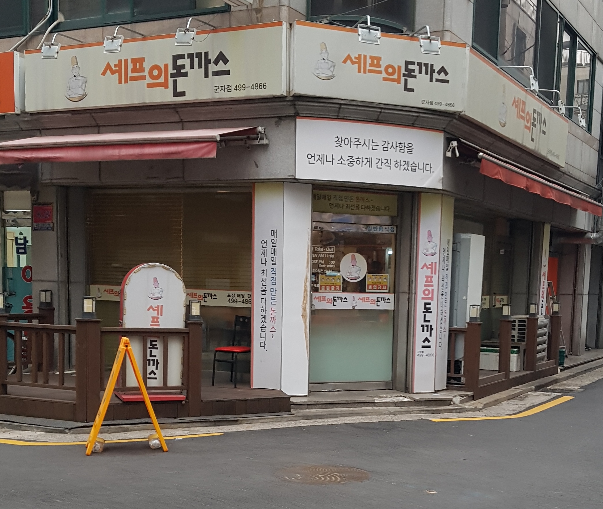 셰프의돈까스 군자점