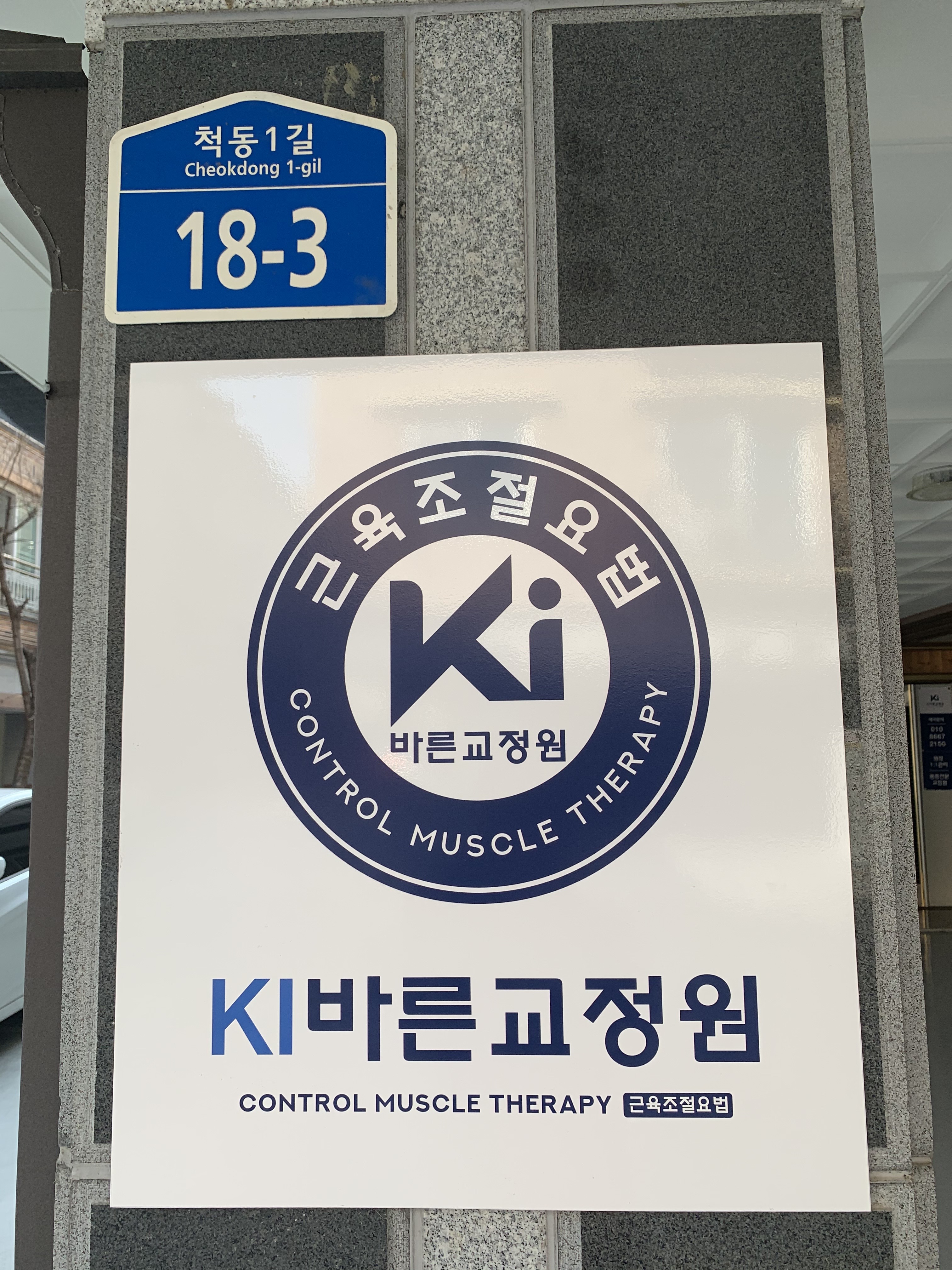 케이아이바른교정원