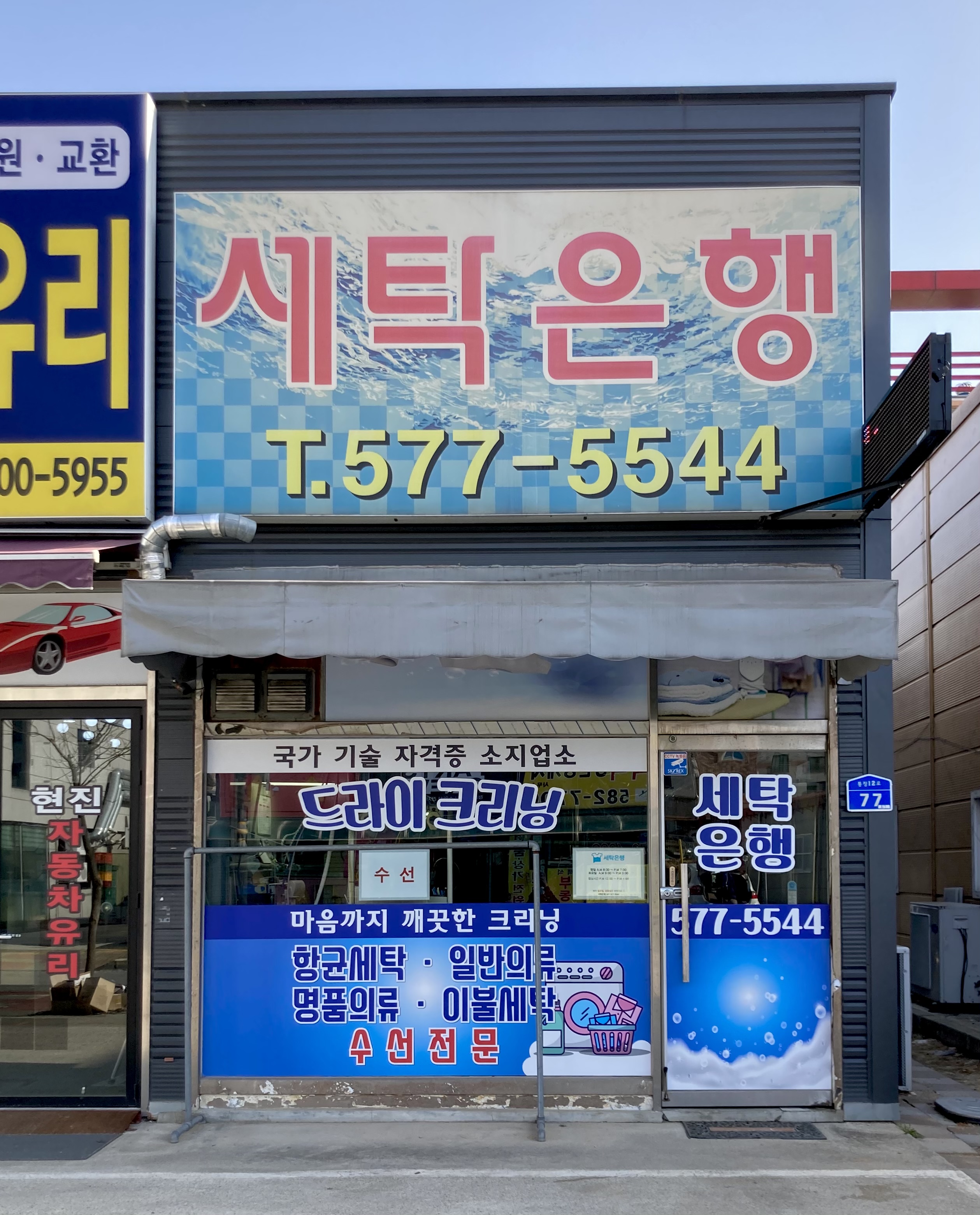 세탁은행