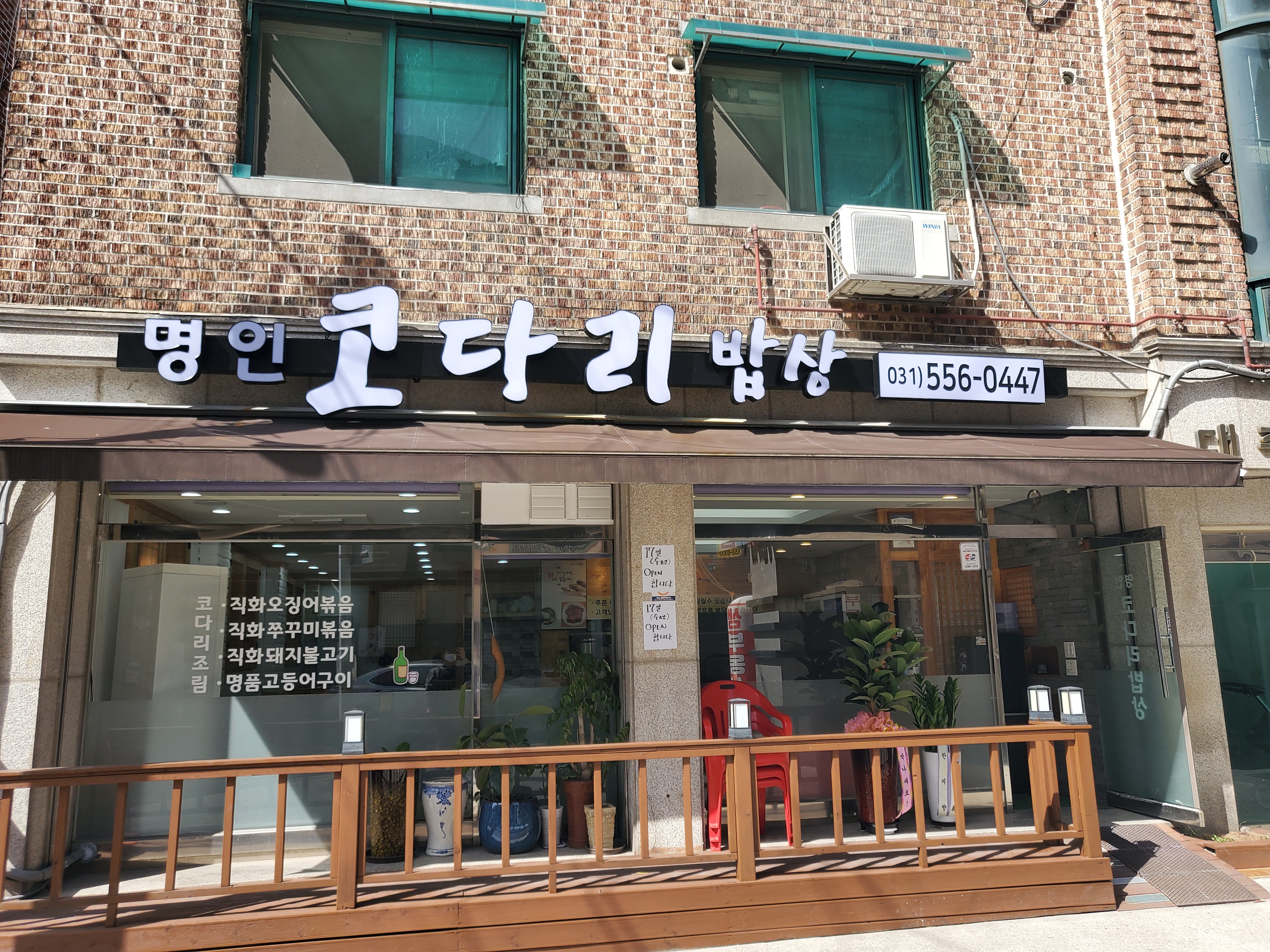 명인코다리밥상