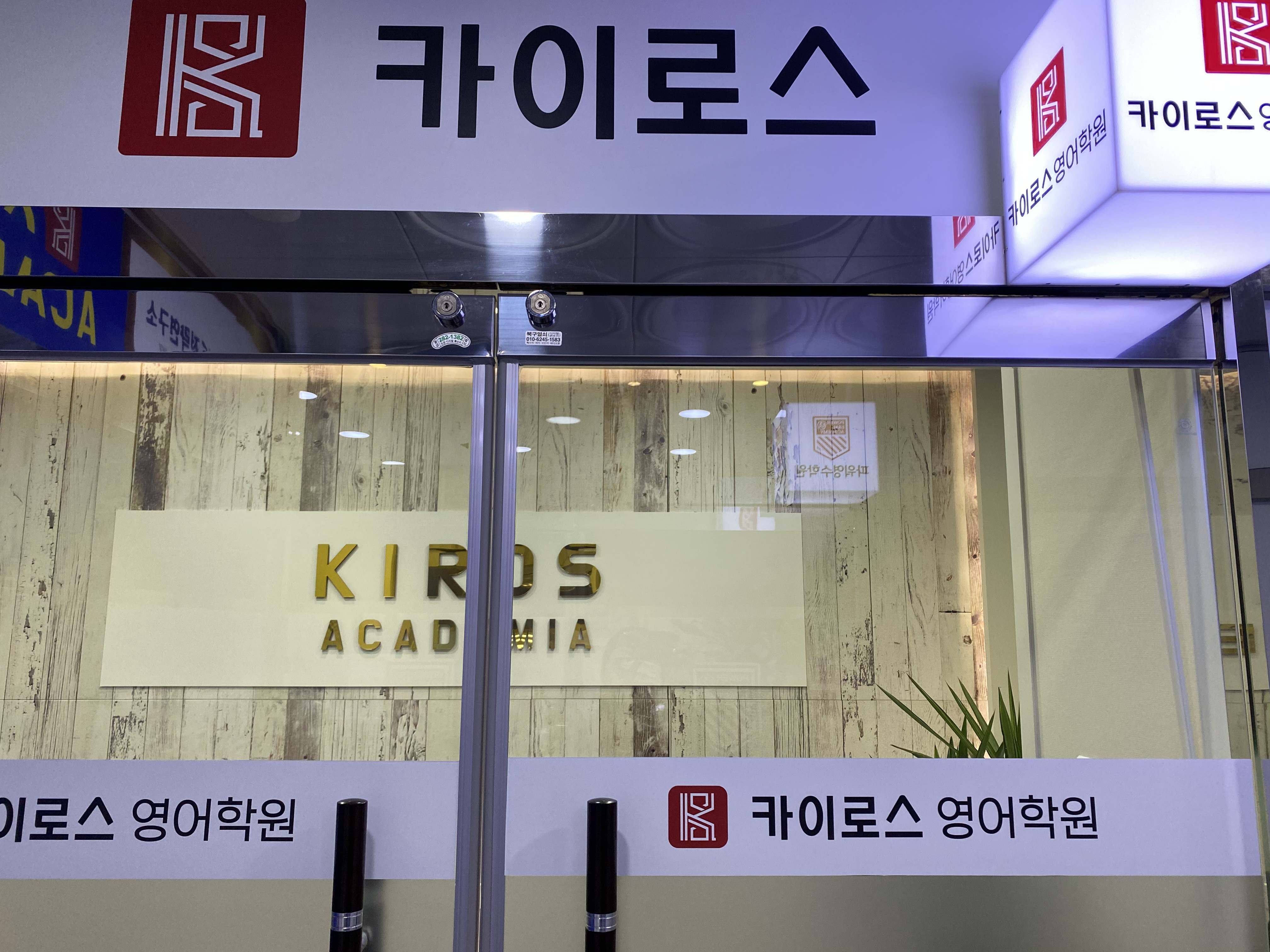 카이로스영어전문학원