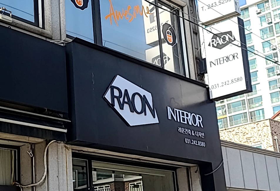 라온 인테리어