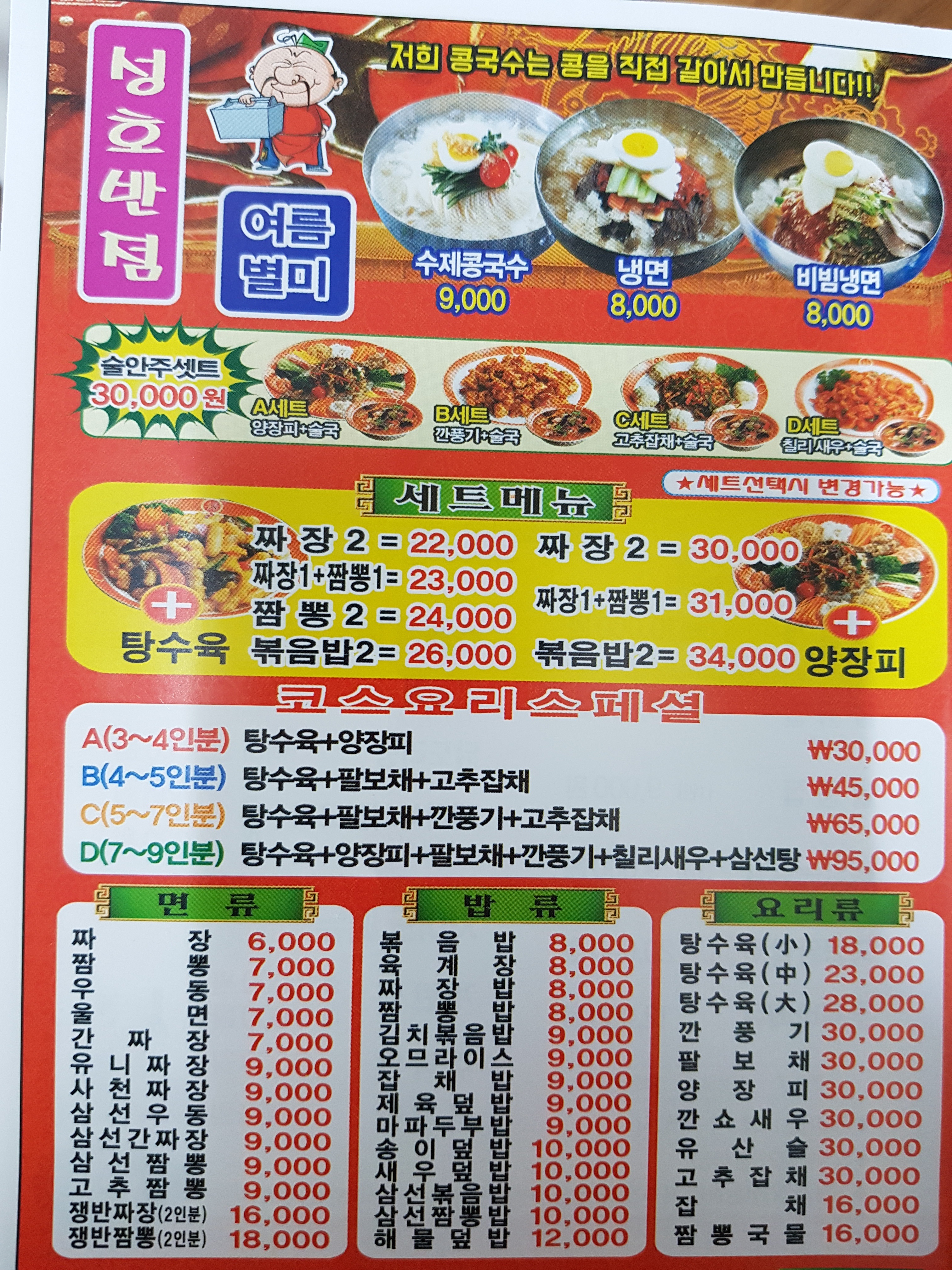 성호반점