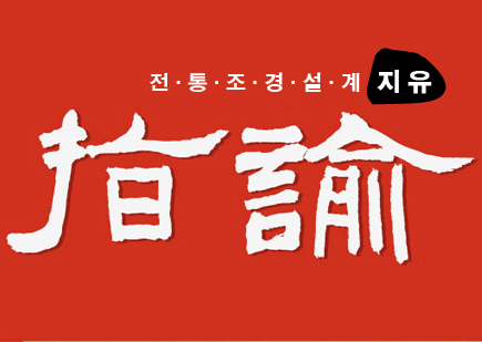 전통조경설계지유