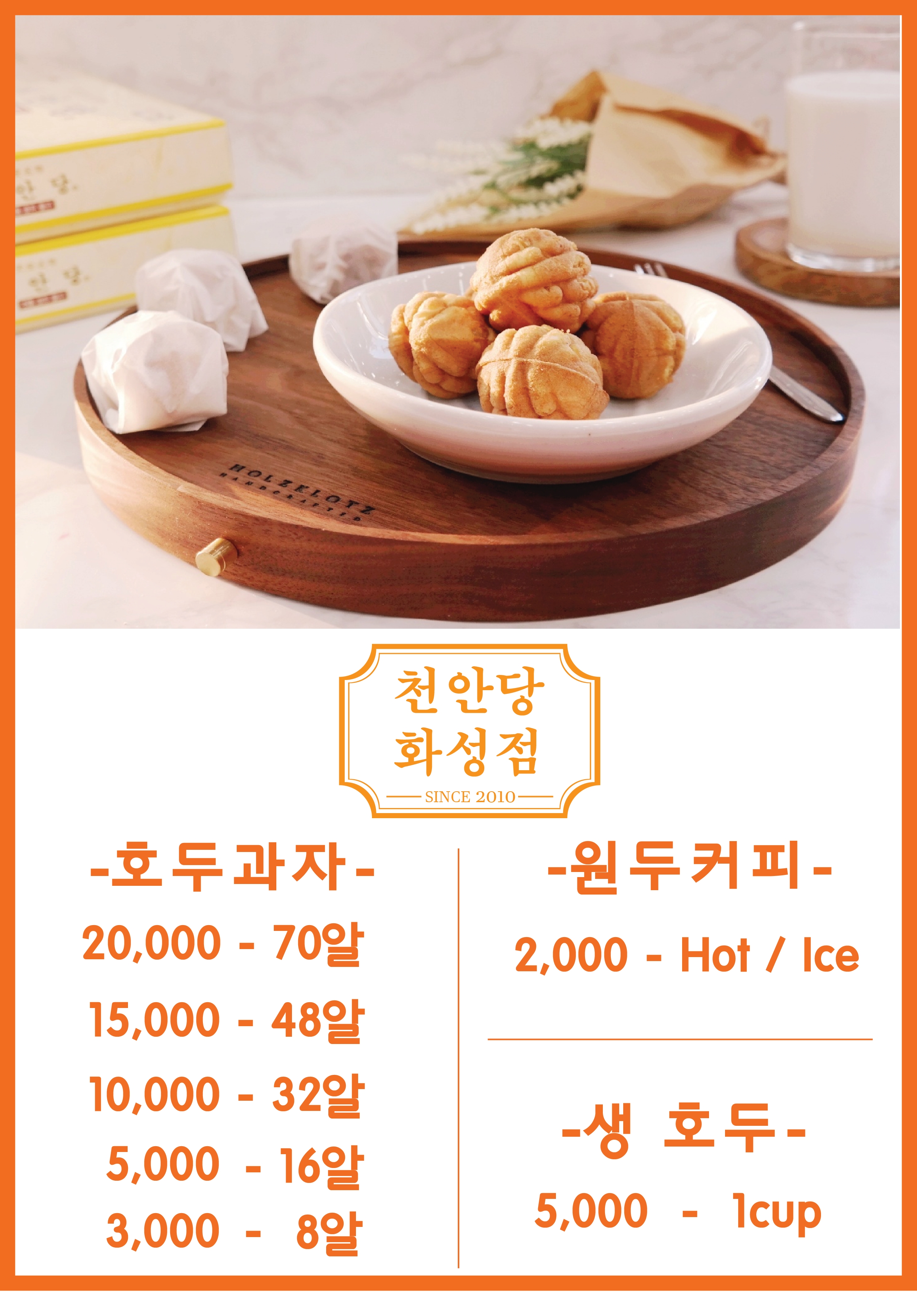 천안당호두과자 화성점
