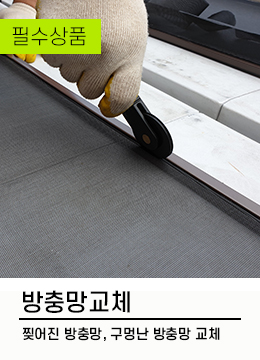 네모난방충망