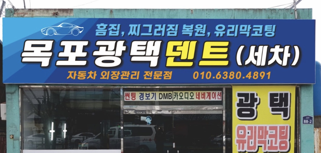 목포광택덴트