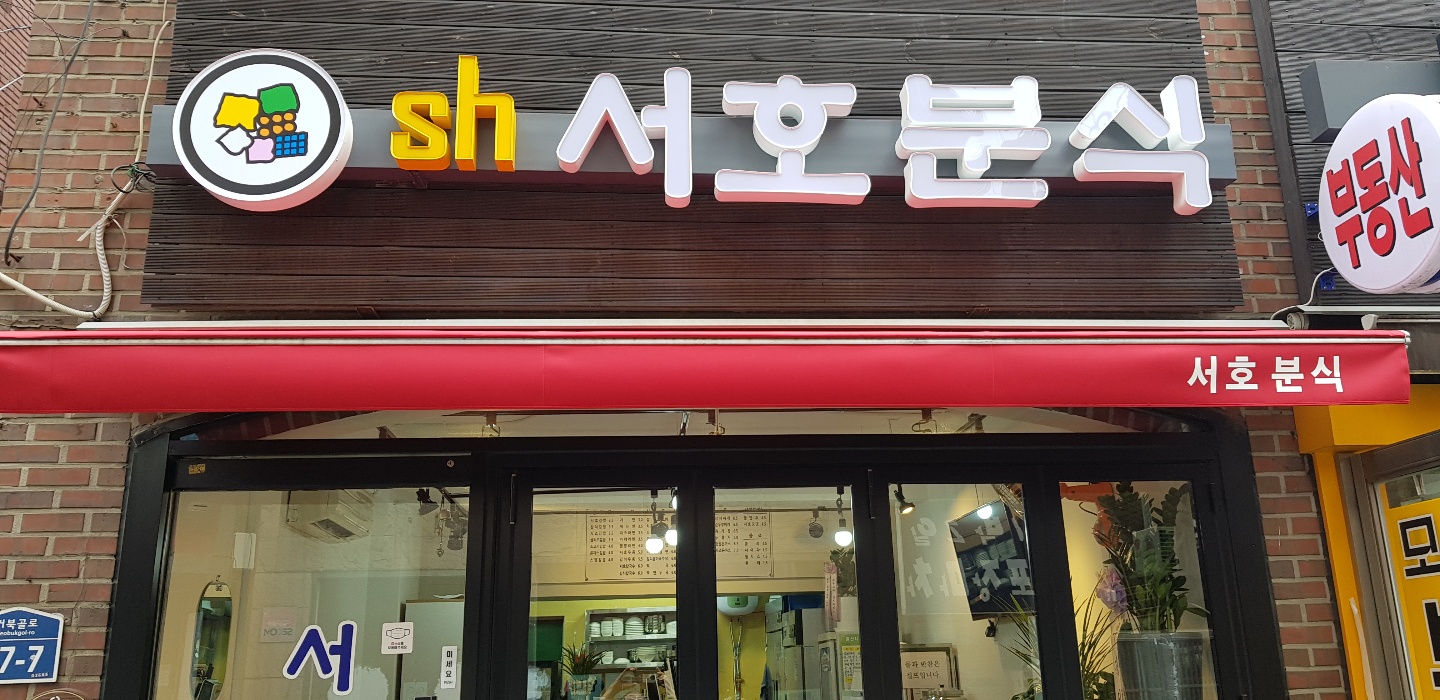 서호분식