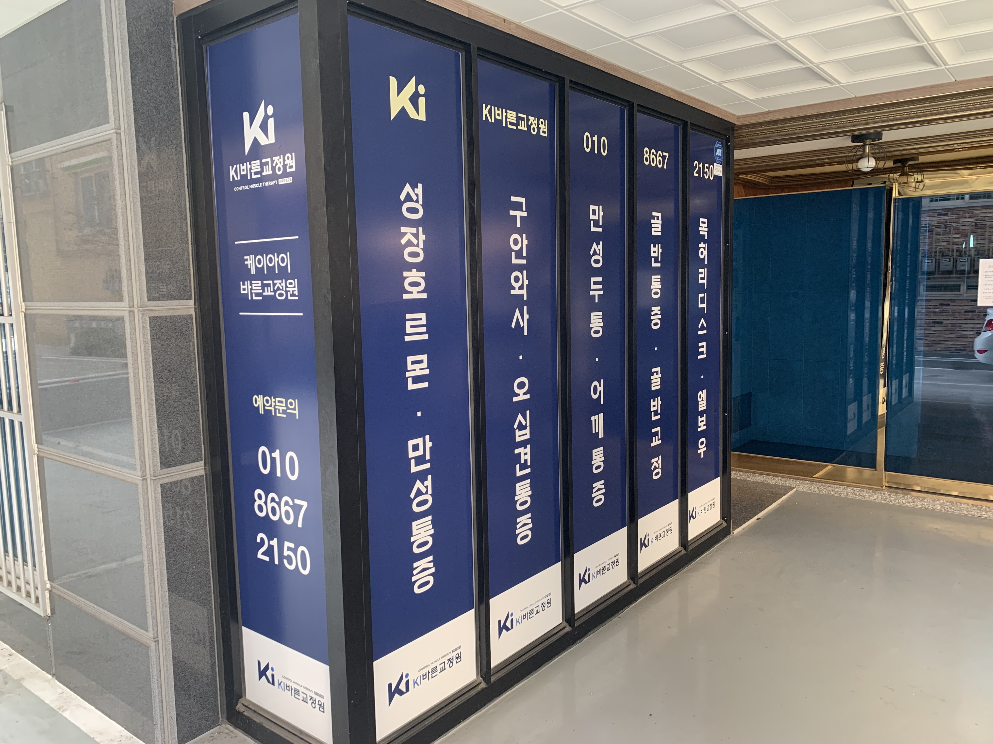 케이아이바른교정원