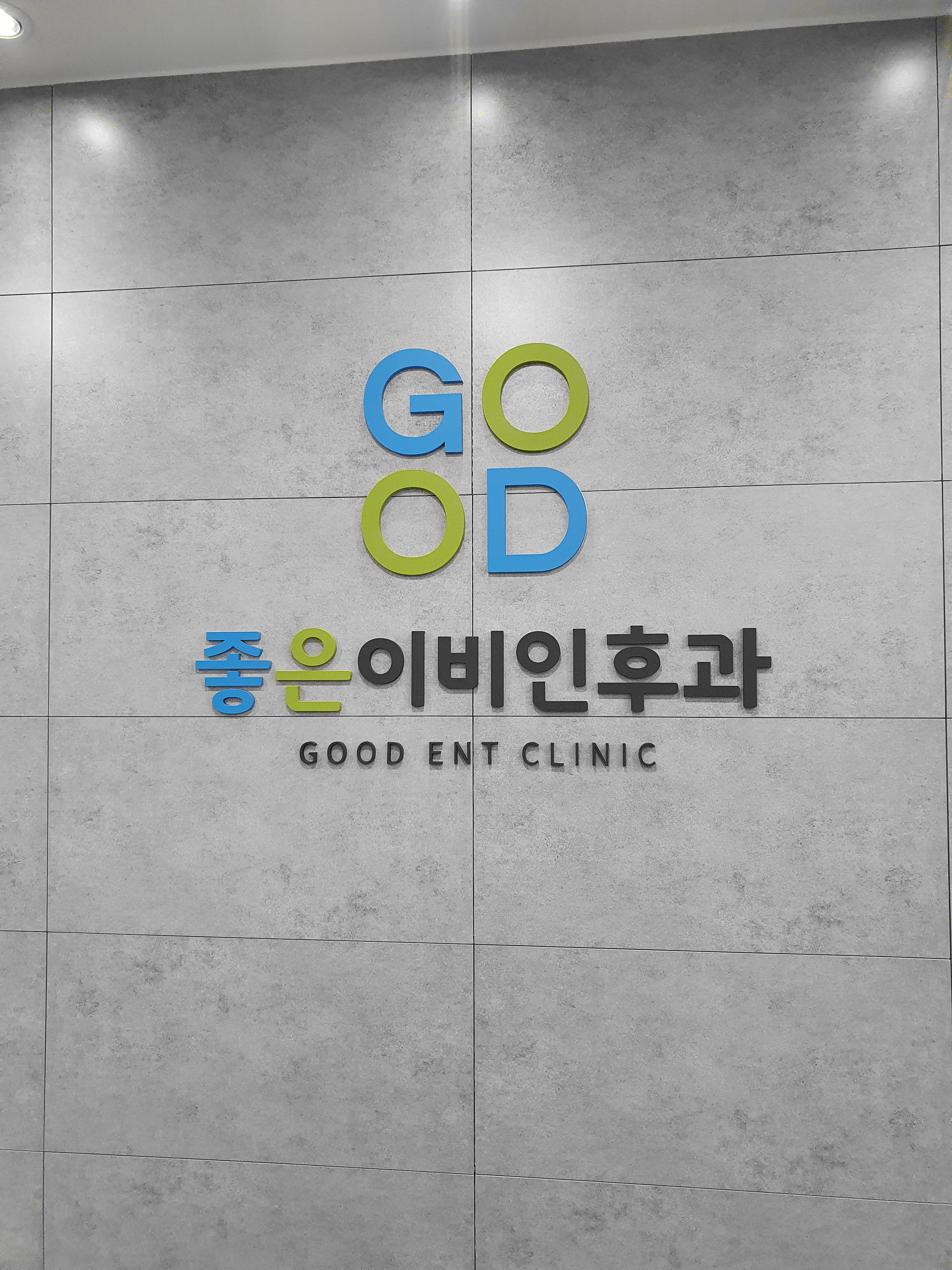 좋은이비인후과의원