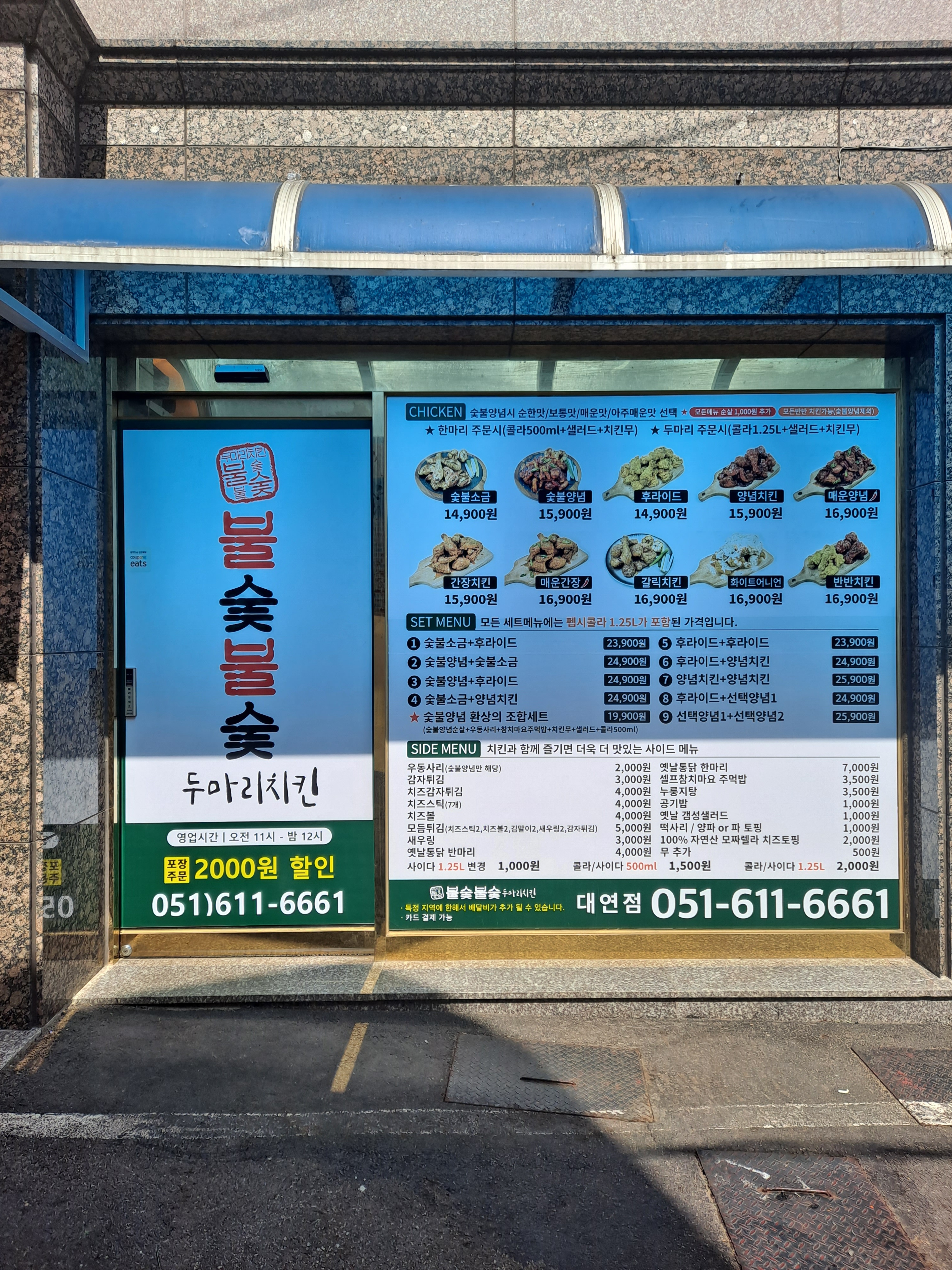 불숯불숯 두마리치킨 대연점