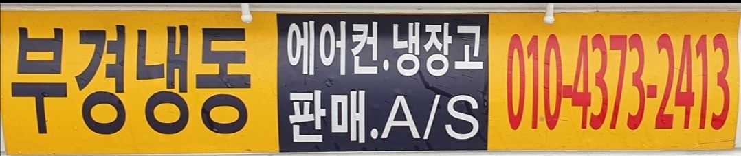 부경냉동