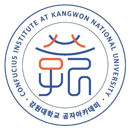 강원대학교 공자아카데미