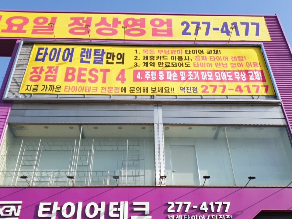 타이어테크 덕진점 대표 이미지