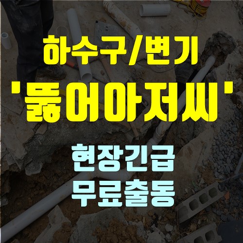 하수구 변기 막힘 뚫어