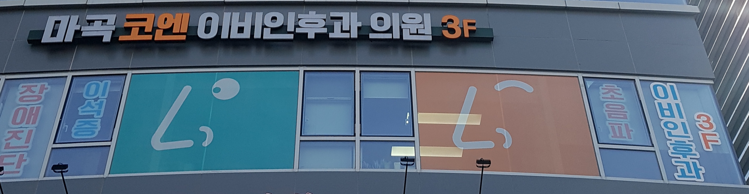마곡코엔이비인후과의원