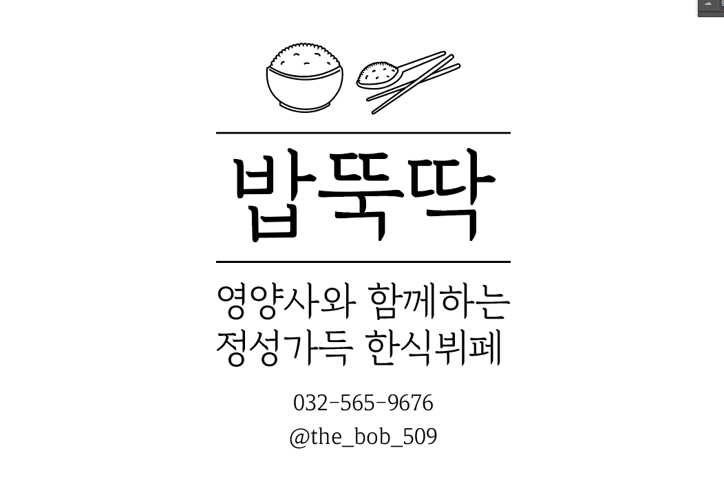 밥뚝딱