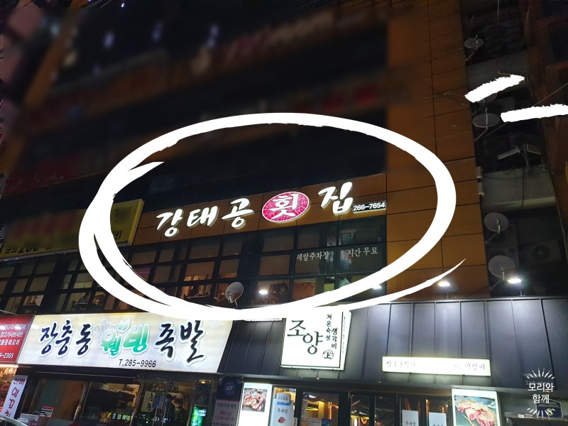 강태공횟집