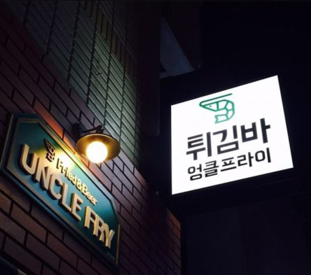 엉클프라이