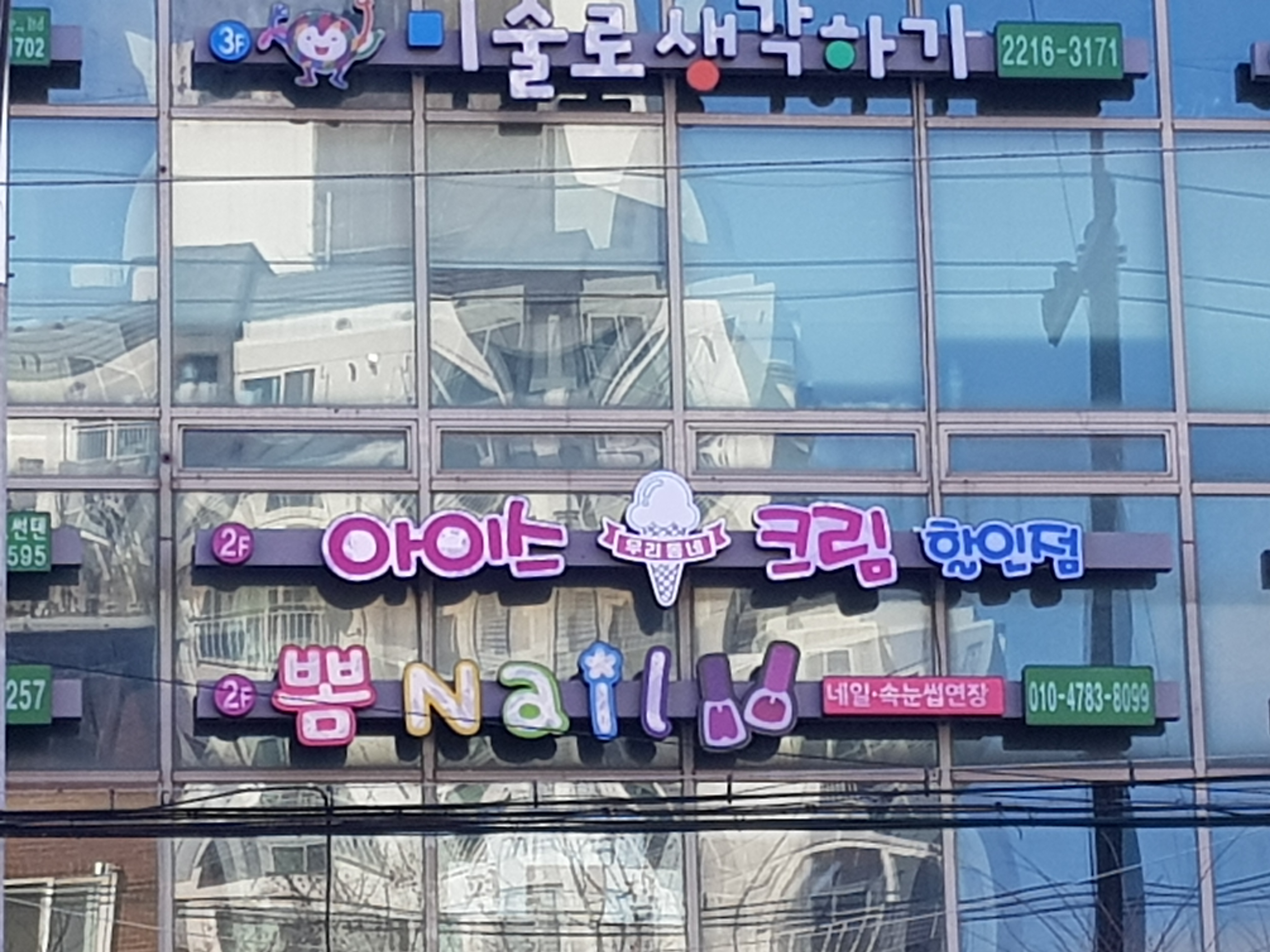 우리동네아이스크림할인점 전농SK점