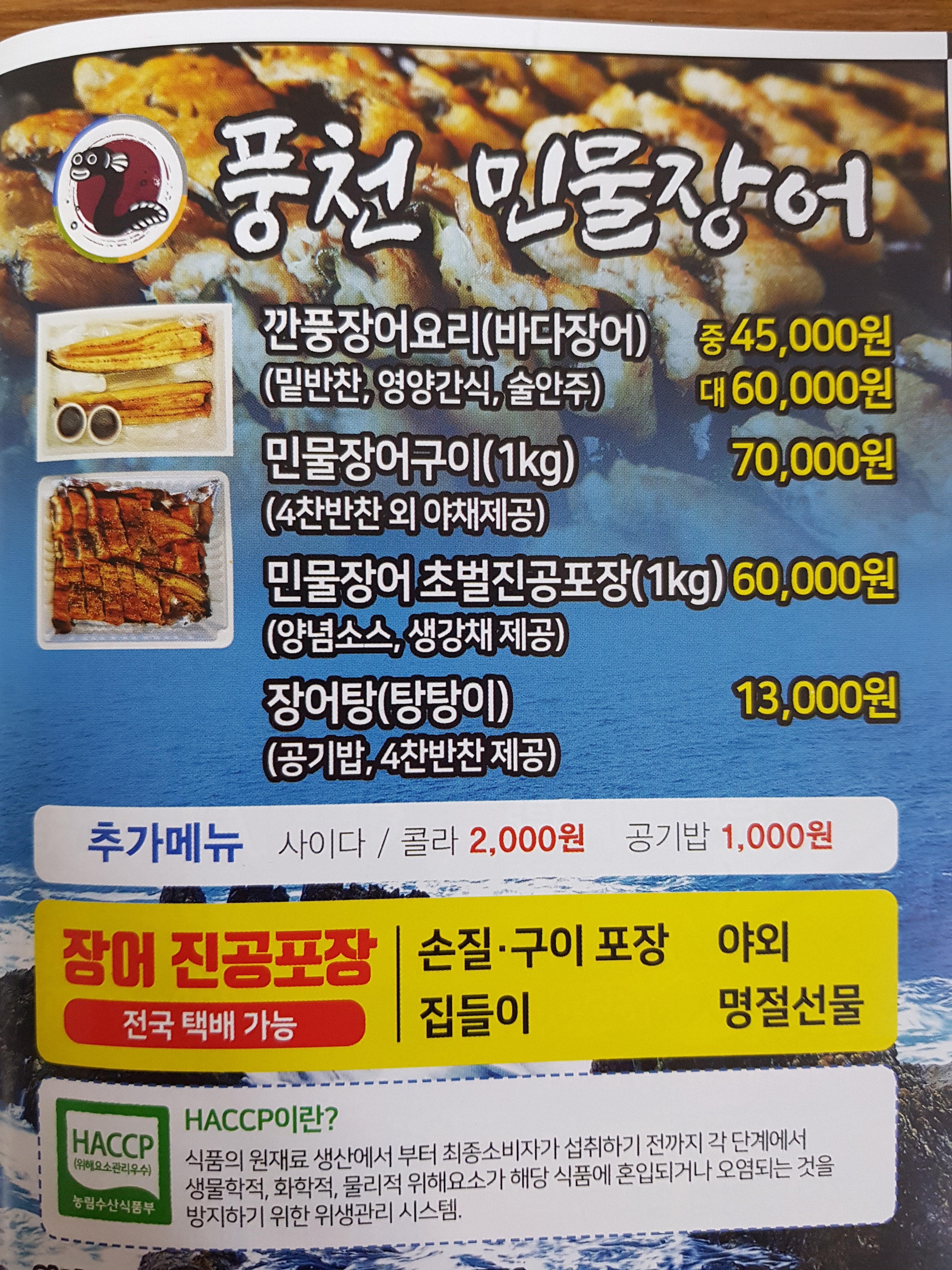 풍천민물장어