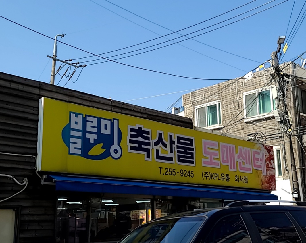 블루밍축산물도매센터 화서점