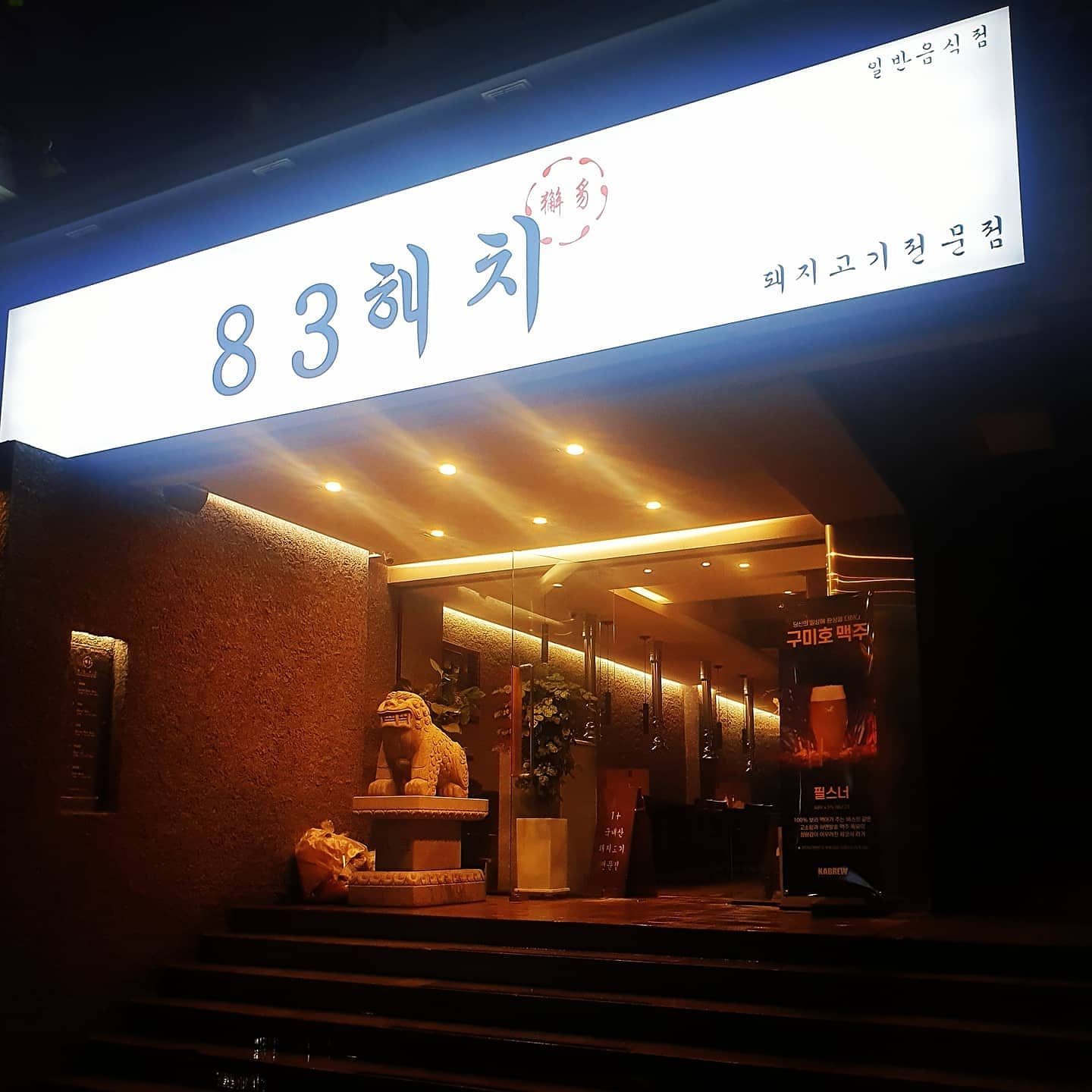 83해치