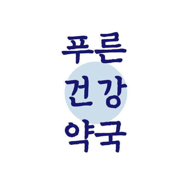 푸른건강약국